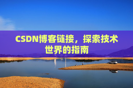 CSDN博客链接，探索技术世界的指南