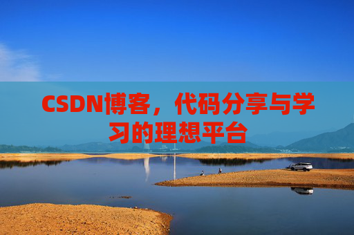 CSDN博客，代码分享与学习的理想平台